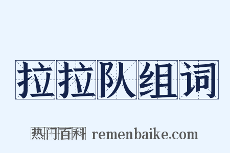 拉拉队组词是什么意思的图片